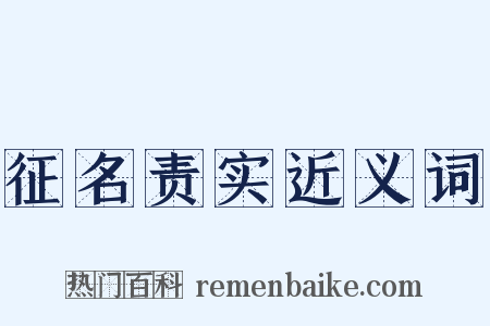 征名责实近义词是什么意思的图片